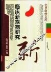 临床新疾病研究