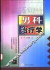中西医结合男科治疗学