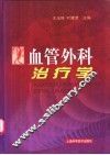 血管外科治疗学