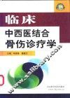 临床中西医结合骨伤诊疗学