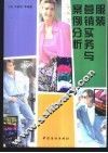 服装营销实务与案例分析