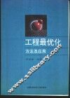 工程最优化方法及应用