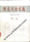 陈亢川论文选  第1卷