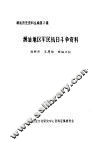 潮汕地区军民抗日斗争资料