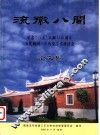 流徽八闽