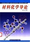 材料化学导论