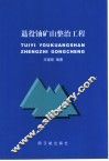退役铀矿山整治工程