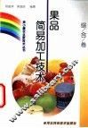 果品简易加工技术