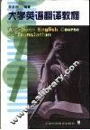 大学英语翻译教程 封面