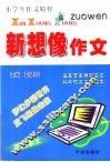 新想像作文