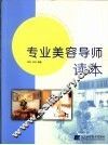 专业美容导师读本
