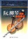 阮、柳琴演奏基础教程