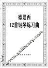 德彪西12首钢琴练习曲