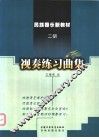 二胡视奏练习曲集