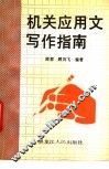机关应用文写作指南