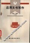 应用文书写作