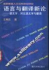语言与翻译新论  语义学、对比语义学与翻译