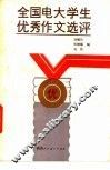 全国电子大学生优秀作文选评