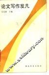 论文写作发凡
