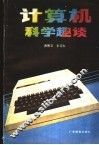计算机科学趣谈