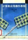 计算机应用操作教程
