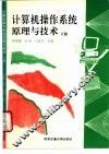 计算机操作系统原理与技术  下