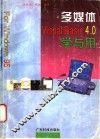 多媒体Visual Basic 4.0学与用
