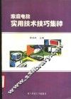 家庭电脑实用技术技巧集粹