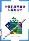 计算机网络基础与规划设计