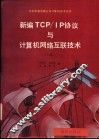 新编TCP/IP协议与计算机网络互联技术