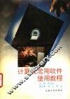 计算机常用软件使用教程