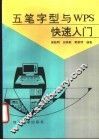 五笔字型与WPS快速入门