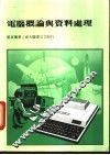 电脑概论与资料处理