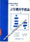 计算机科学概论  下
