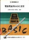 电脑概论与BASIC语言