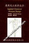 应用化工程序设计