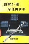 图解Z-80原理与使用