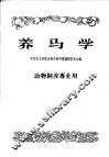 中等农业学校教科书初稿  养马学  动物饲养专业用