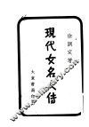 现代女名人传