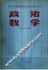 政治  数学