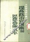 提高政治宣传画的思想、艺术水平