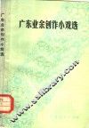 广东业余创作小戏选