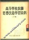 高等学校教师思想改造学习资料  下辑