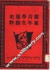 广东青年学生运动史料