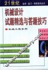 机械设计试题精选与答题技巧