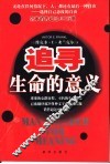 追寻生命的意义