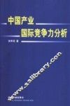 中国产业国际竞争力分析