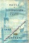 苏联政治下论学习的近况
