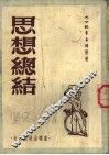 思想总结