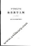 中等师范学校体育教学大纲  试行草案